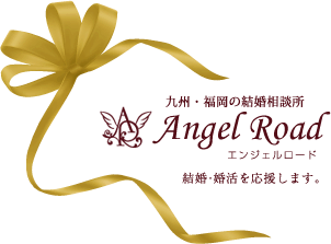 九州・福岡の結婚相談所　AngelRoad　エンジェルロード　結婚・婚活を応援します。