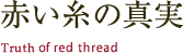 赤い糸の真実