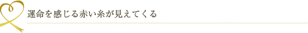運命をかんじる赤い糸が見えてくる