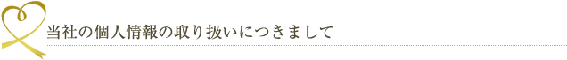 当社の個人情報の取り扱いにつきまして
