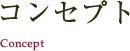 コンセプト