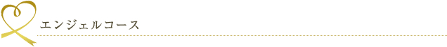 エンジェルコース