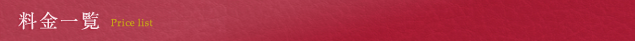 料金一覧