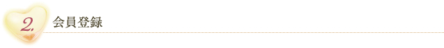 2.会員登録