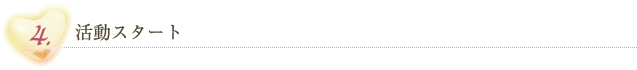 4.活動スタート