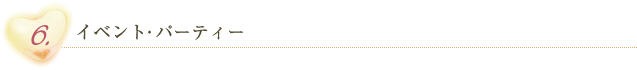 6.イベント・パーティー