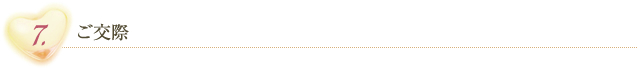 7.ご交際