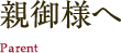 親御さまへ