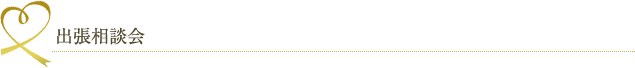 出張相談会