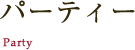 パーティ