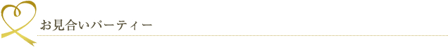 お見合いパーティー