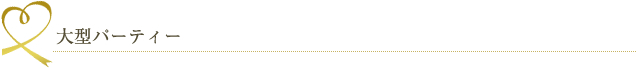 大型パーティー