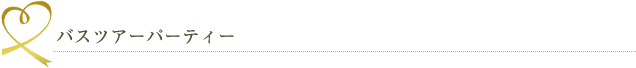 バスツアーパーティー