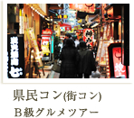 県民コン(街コン)B級グルメツアー