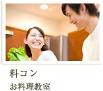 料コン お料理教室