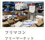 フリマコン フリーマーケット
