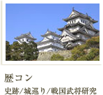 歴コン 史跡/城巡り/戦国武将研究