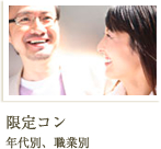 限定コン 年代別、職業別