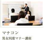 マナコン 男女同席マナー講座