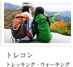 トレコン トレッキング・ウォーキング