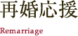再婚応援