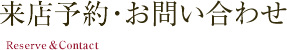 来店予約