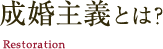 婚活維新とは?